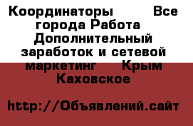 Координаторы Avon - Все города Работа » Дополнительный заработок и сетевой маркетинг   . Крым,Каховское